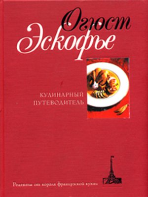 cover image of Кулинарный путеводитель. Рецепты от короля французской кухни